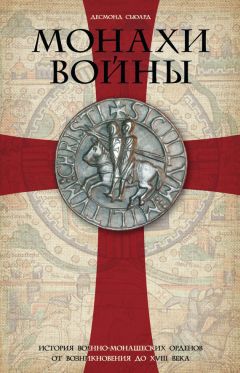 Десмонд Сьюард - Монахи войны. История военно-монашеских орденов от возникновения до XVIII века - Читать 📖 Читать онлайн 👀 Читаемые книги читать онлайн бесплатно 🔥 booksread-online.com