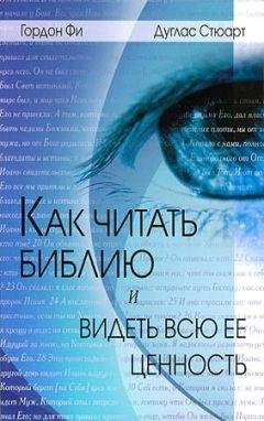 Гордон Фи - Как читать Библию и видеть всю ее ценность - Читать 📖 Читать онлайн 👀 Читаемые книги читать онлайн бесплатно 🔥 booksread-online.com