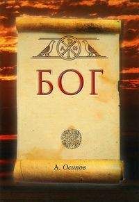 Алексей Осипов - БОГ - Читать 📖 Читать онлайн 👀 Читаемые книги читать онлайн бесплатно 🔥 booksread-online.com