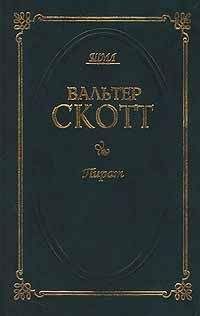 Вальтер Скотт - Пират - Читать 📖 Читать онлайн 👀 Читаемые книги читать онлайн бесплатно 🔥 booksread-online.com