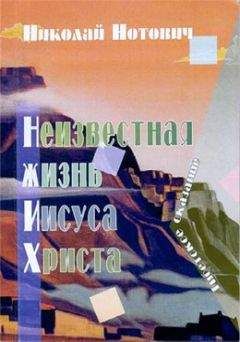 Н Нотович - Неизвестная жизнь Иисуса Христа - Читать | Читать онлайн | Читаемые книги читать онлайн бесплатно | booksread-online.com
