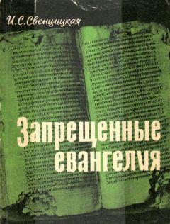 Ирина Свенцицкая - Запрещенные евангелия - Читать 📖 Читать онлайн 👀 Читаемые книги читать онлайн бесплатно 🔥 booksread-online.com