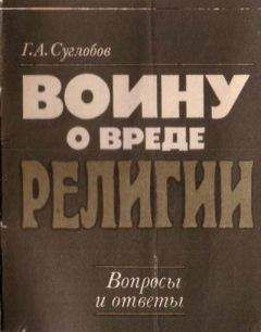 Григорий Суглобов - Воину о вреде религии. Вопросы и ответы - Читать 📖 Читать онлайн 👀 Читаемые книги читать онлайн бесплатно 🔥 booksread-online.com