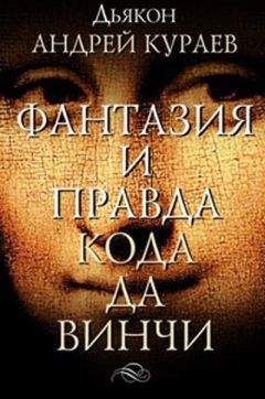 Андрей Кураев - ФАНТАЗИИ И ПРАВДА "КОДА ДА ВИНЧИ" - Читать | Читать онлайн | Читаемые книги читать онлайн бесплатно | booksread-online.com