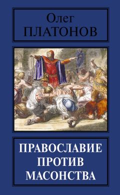 Олег Платонов - Православие против масонства - Читать 📖 Читать онлайн 👀 Читаемые книги читать онлайн бесплатно 🔥 booksread-online.com