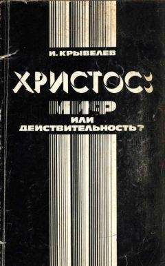 Иосиф Крывелев - Христос: миф или действительность? - Читать 📖 Читать онлайн 👀 Читаемые книги читать онлайн бесплатно 🔥 booksread-online.com
