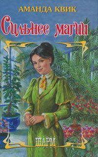 Аманда Квик - Сильнее магии - Читать 📖 Читать онлайн 👀 Читаемые книги читать онлайн бесплатно 🔥 booksread-online.com