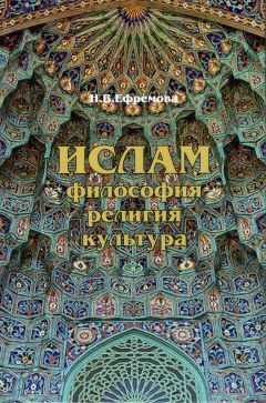 Наталия Ефремова - Ислам. Философия, религия, культура. Часть 1. Теолого-философская мысль - Читать 📖 Читать онлайн 👀 Читаемые книги читать онлайн бесплатно 🔥 booksread-online.com