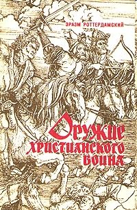 Эразм Роттердамский - Оружие христианского воина - Читать 📖 Читать онлайн 👀 Читаемые книги читать онлайн бесплатно 🔥 booksread-online.com