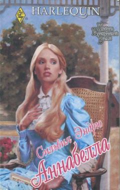 Сильвия Эндрю - Аннабелла - Читать 📖 Читать онлайн 👀 Читаемые книги читать онлайн бесплатно 🔥 booksread-online.com
