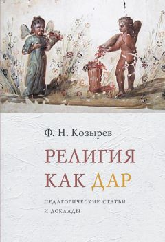 Федор Козырев - Религия как дар. Педагогические статьи и доклады - Читать 📖 Читать онлайн 👀 Читаемые книги читать онлайн бесплатно 🔥 booksread-online.com