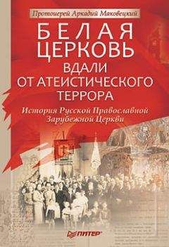 Протоиерей Аркадий Маковецкий - Белая Церковь: Вдали от атеистического террора - Читать 📖 Читать онлайн 👀 Читаемые книги читать онлайн бесплатно 🔥 booksread-online.com