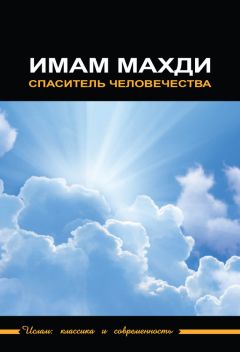 Сборник статей - Имам Махди – спаситель человечества - Читать 📖 Читать онлайн 👀 Читаемые книги читать онлайн бесплатно 🔥 booksread-online.com