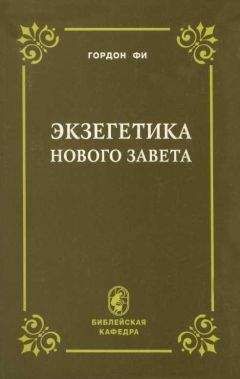 Гордон Фи - Экзегетика Нового Завета - Читать 📖 Читать онлайн 👀 Читаемые книги читать онлайн бесплатно 🔥 booksread-online.com