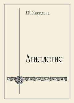 Елена Никулина - Агиология - Читать 📖 Читать онлайн 👀 Читаемые книги читать онлайн бесплатно 🔥 booksread-online.com