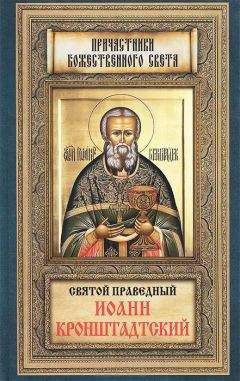 Анна Маркова - Святой праведный Иоанн Кронштадтский - Читать 📖 Читать онлайн 👀 Читаемые книги читать онлайн бесплатно 🔥 booksread-online.com