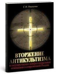 Сергей Иваненко - Вторжение антикультизма в государственно-конфессиональные отношения в современной России - Читать | Читать онлайн | Читаемые книги читать онлайн бесплатно | booksread-online.com