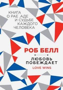 Роб Белл - Любовь побеждает: Книга о рае, аде и судьбе каждого человека - Читать 📖 Читать онлайн 👀 Читаемые книги читать онлайн бесплатно 🔥 booksread-online.com