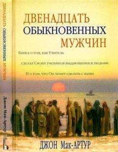 Джон Мак-Артур - Двенадцать обыкновенных мужчин - Читать 📖 Читать онлайн 👀 Читаемые книги читать онлайн бесплатно 🔥 booksread-online.com