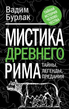 Вадим Бурлак - Мистика Древнего Рима. Тайны, легенды, предания - Читать 📖 Читать онлайн 👀 Читаемые книги читать онлайн бесплатно 🔥 booksread-online.com