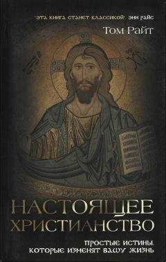 Том Райт - Настоящее христианство - Читать 📖 Читать онлайн 👀 Читаемые книги читать онлайн бесплатно 🔥 booksread-online.com