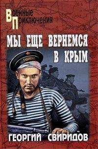 Георгий Свиридов - Мы еще вернемся в Крым - Читать 📖 Читать онлайн 👀 Читаемые книги читать онлайн бесплатно 🔥 booksread-online.com