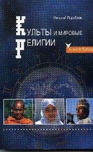 Николай Порублёв - КУЛЬТЫ И МИРОВЫЕ РЕЛИГИИ - Читать 📖 Читать онлайн 👀 Читаемые книги читать онлайн бесплатно 🔥 booksread-online.com