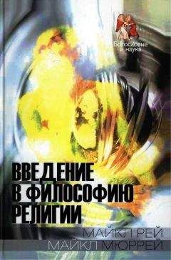 Майкл Мюррей - Введение в философию религии - Читать | Читать онлайн | Читаемые книги читать онлайн бесплатно | booksread-online.com