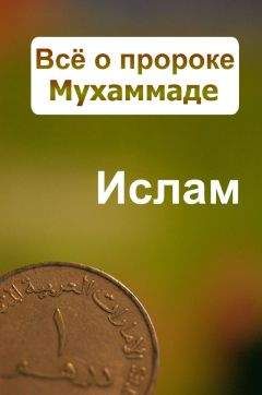 Александр Ханников - Всё о пророке Мухаммаде - Читать 📖 Читать онлайн 👀 Читаемые книги читать онлайн бесплатно 🔥 booksread-online.com