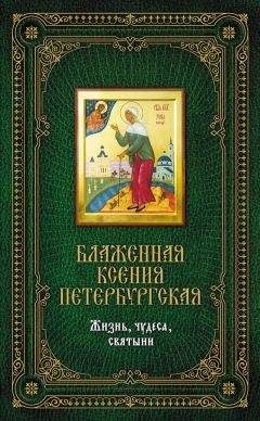 Елена Сергеева - Блаженная Ксения Петербургская: Жизнь, чудеса, святыни - Читать | Читать онлайн | Читаемые книги читать онлайн бесплатно | booksread-online.com