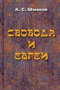 Алексей Шмаков - Свобода и евреи - Читать 📖 Читать онлайн 👀 Читаемые книги читать онлайн бесплатно 🔥 booksread-online.com