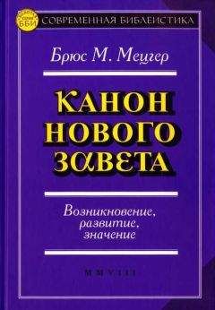Брюс Мецгер - Канон Нового Завета Возникновение, развитие, значение - Читать | Читать онлайн | Читаемые книги читать онлайн бесплатно | booksread-online.com