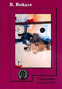 Владимир Вейдле - Умирание искусства - Читать 📖 Читать онлайн 👀 Читаемые книги читать онлайн бесплатно 🔥 booksread-online.com