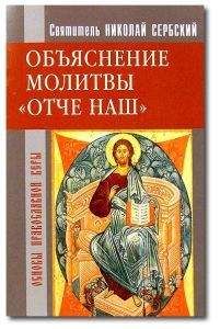 Святитель Николай Сербский (Велимирович) - Отче наш. Толкование молитвы Господней - Читать 📖 Читать онлайн 👀 Читаемые книги читать онлайн бесплатно 🔥 booksread-online.com