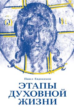 Павел Евдокимов - Этапы духовной жизни. От отцов-пустынников до наших дней - Читать 📖 Читать онлайн 👀 Читаемые книги читать онлайн бесплатно 🔥 booksread-online.com