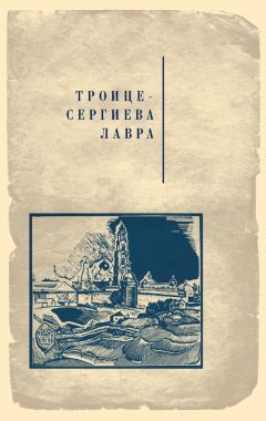 Коллектив авторов - Троице-Сергиева лавра - Читать 📖 Читать онлайн 👀 Читаемые книги читать онлайн бесплатно 🔥 booksread-online.com