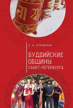 Елена Островская - Буддийские общины Санкт-Петербурга - Читать 📖 Читать онлайн 👀 Читаемые книги читать онлайн бесплатно 🔥 booksread-online.com