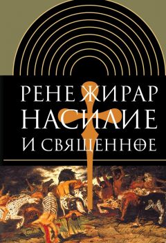 Рене Жирар - Насилие и священное - Читать 📖 Читать онлайн 👀 Читаемые книги читать онлайн бесплатно 🔥 booksread-online.com