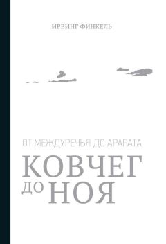 Ирвинг Финкель - Ковчег до Ноя: от Междуречья до Арарата - Читать 📖 Читать онлайн 👀 Читаемые книги читать онлайн бесплатно 🔥 booksread-online.com