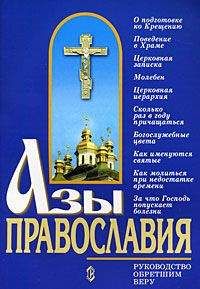 Константин Слепинин - Азы православия - Читать 📖 Читать онлайн 👀 Читаемые книги читать онлайн бесплатно 🔥 booksread-online.com