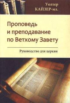 Уолтер Кайзер - мл. - Проповедь и преподавание по Ветхому Завету: Руководство для Церкви - Читать | Читать онлайн | Читаемые книги читать онлайн бесплатно | booksread-online.com