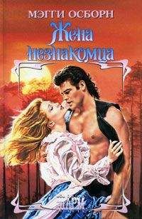 Мэгги Осборн - Жена незнакомца - Читать 📖 Читать онлайн 👀 Читаемые книги читать онлайн бесплатно 🔥 booksread-online.com