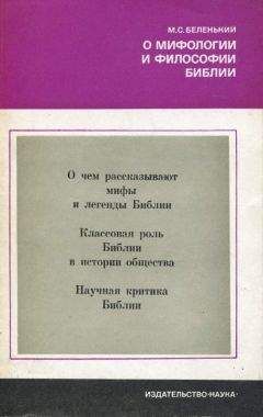 Моисей Беленький - О мифологии и философии Библии - Читать 📖 Читать онлайн 👀 Читаемые книги читать онлайн бесплатно 🔥 booksread-online.com