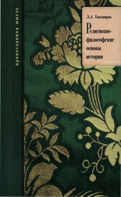 Лев Тихомиров - Религиозно-философские основы истории - Читать 📖 Читать онлайн 👀 Читаемые книги читать онлайн бесплатно 🔥 booksread-online.com
