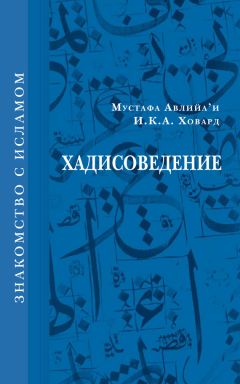 Мустафа Авлийа’и - Хадисоведение - Читать 📖 Читать онлайн 👀 Читаемые книги читать онлайн бесплатно 🔥 booksread-online.com