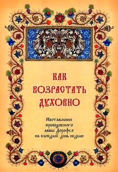 Авва Дорофей - Как возрастать духовно. Наставления преподобного аввы Дорофея на каждый день недели. - Читать 📖 Читать онлайн 👀 Читаемые книги читать онлайн бесплатно 🔥 booksread-online.com
