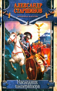 Александр Старшинов - Наследник императора - Читать 📖 Читать онлайн 👀 Читаемые книги читать онлайн бесплатно 🔥 booksread-online.com