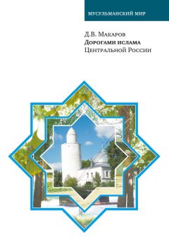 Д. Макаров - Дорогами ислама Центральной России - Читать 📖 Читать онлайн 👀 Читаемые книги читать онлайн бесплатно 🔥 booksread-online.com