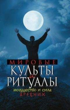 Юлия Матюхина - Мировые культы и ритуалы. Могущество и сила древних - Читать 📖 Читать онлайн 👀 Читаемые книги читать онлайн бесплатно 🔥 booksread-online.com