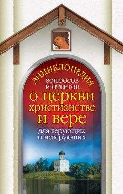 Лилия Гурьянова - Энциклопедия вопросов и ответов о церкви, христианстве и вере для верующих и неверующих - Читать | Читать онлайн | Читаемые книги читать онлайн бесплатно | booksread-online.com